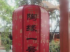 -陶缘一号·四季缘·老字号顺德菜·户外婚礼家宴(西滘店)