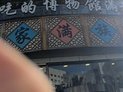 -乔家满族八大碗(流水沟店)