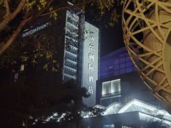 -青岛海尔洲际酒店