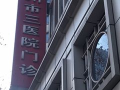 -杭州市第三人民医院