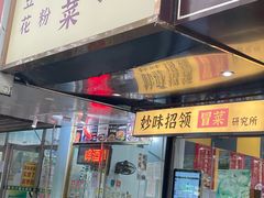 门面-妙味招领四川冒菜(工农新村店)