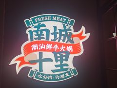 -南城十里潮汕鲜牛火锅·鲜虾生滚粥(融汇老商埠店)
