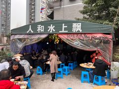 -人和水上飘(第一家店)