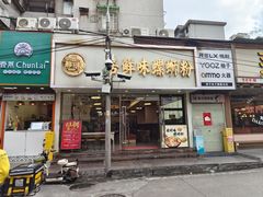 -居鲜味螺蛳粉(客村店)