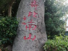 -长乐南山公园