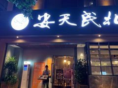 门面-安天民北方饺子(白石洲店)