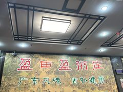 -盈田盈粥庄(黄兴公园店)