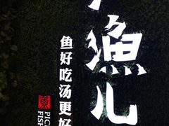 -江渔儿酸菜鱼(东二环泰禾店)