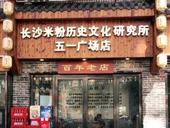 门面-无名粉店(五一广场店)