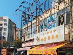 门面-世记咖啡(氹仔外卖店)