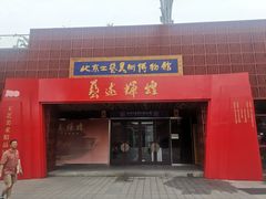-北京工艺美术博物馆