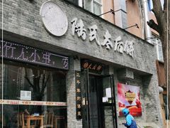 门面-陆氏太后饼(富平店)