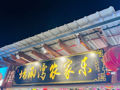 -坛南湾农家乐·海鲜楼·大排档(平潭坛南湾店)