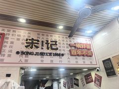 -宋记热干面馆(五福路店)