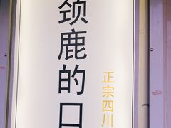 -长颈鹿的口袋钵钵鸡(市南店)