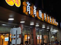 门面-肖肖酸萝卜鱼火锅(总店)