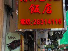 -陈光记烧腊店(罗保博士街店)