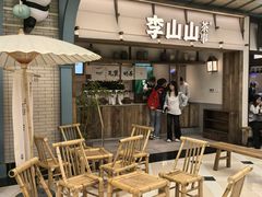 -李山山茶事(景枫店)