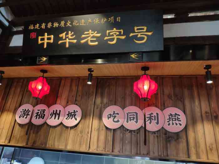 同利肉燕老铺(三坊七巷店)-"福州特色,比较像脆皮馄饨,但是皮更细更脆