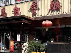 -马凯餐厅(长椿街店)