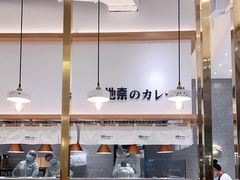 -池奈·咖喱蛋包饭(熙地港店)