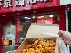 -阿捡忭京炸鸡(韭菜园总店)