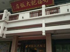 门面-好福记饭店(红梅公园店)