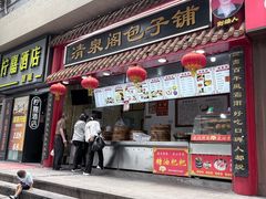 -清泉阁包子饺子·刀削面(五一店)