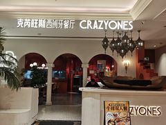 -CRAZYONES克芮旺斯西班牙餐厅(龙湖金沙天街店)