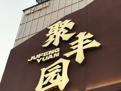 -聚丰园•湖鲜餐厅(阿红私房菜梅石路店)