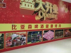 -比亚森自助烤肉料理(裕华店)