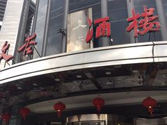-文杏酒楼(一品天下店)