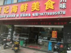 -覃记海鲜美食餐厅