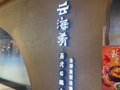 -云海肴云南菜·蒸汽石锅鱼(青岛万象城店)