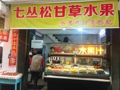 门面-老炳·七丛松甘草水果