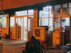 -胡子饮食店