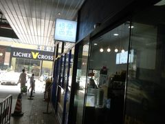 -格兰西点(289艺术园区店)