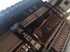 -忆秦园小笼包(惠山古镇总店)