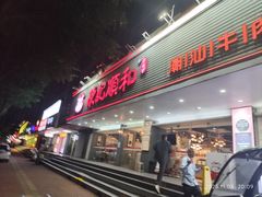 -陈记顺和潮汕牛肉火锅(韩江路店)