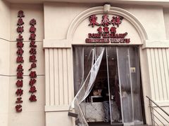 -东泰祥生煎馆(重庆北路店)