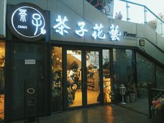 -ChaKo Flora ·茶子花艺 (市北店)