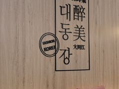 -大同江朝鲜菜•长春地标美食(绿园吾悦广场店)