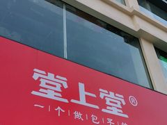 门面-堂上堂(益民街店)
