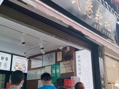 门面-李氏憨粑粑(官渡古镇店)