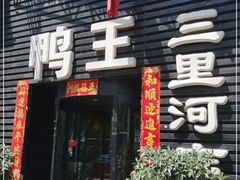 门面-鸭王烤鸭店(三里河店)