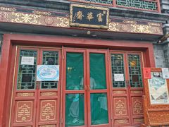 -富华斋饽饽铺·宫廷糕点·伴手礼(护国新天地店)