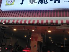 门面-丁家脆哨(民生路店)