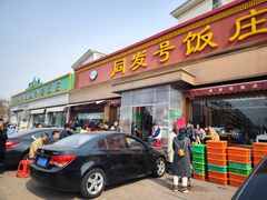 -同发号饭庄(复兴路店)