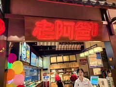 -老阿爸鲜鱼土菜(独墅湖店)