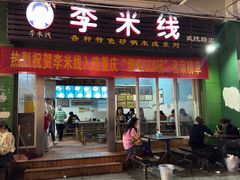 -李米线(武陵路店)